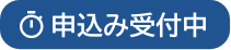 申込み受付中
